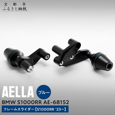 【AELLA】BMW S1000RR|フレームスライダー(S1000RR)【カラー:ブルー】