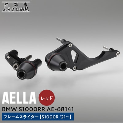 【AELLA】BMW S1000RR|フレームスライダー(S1000R)【カラー:レッド】(バイク)