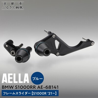【AELLA】BMW S1000RR|フレームスライダー(S1000R)【カラー:ブルー】(バイク)