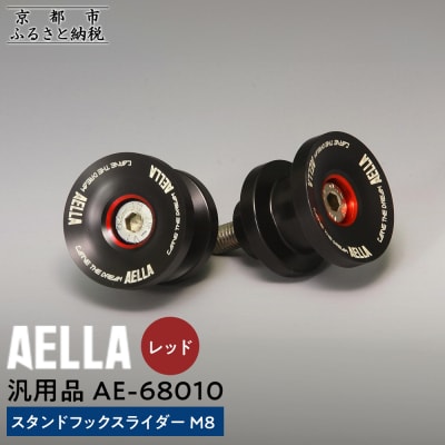 【AELLA】汎用品|スタンドフックスライダー M8【カラー:レッド】(バイク)