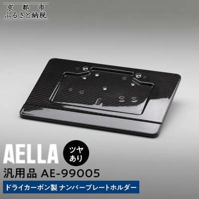【AELLA】汎用品|ドライカーボン製 ナンバープレートホルダー【ツヤあり】(バイク,バイクパーツ)