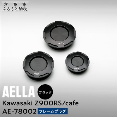 【AELLA】Kawasaki Z900RS /cafe|フレームプラグ【カラー: ブラック】