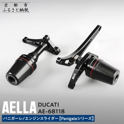 【AELLA】DUCATI パニガーレ|エンジンスライダー  (Panigaleシリーズ)(バイク)