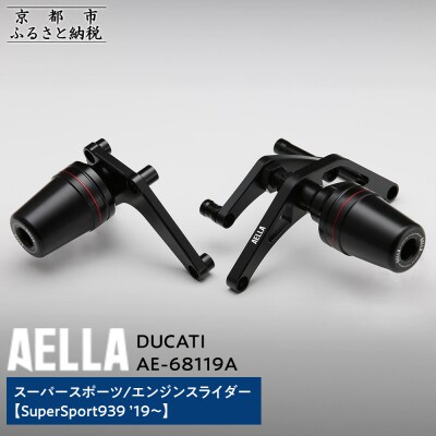 【AELLA】DUCATI スーパースポーツ|エンジンスライダー  (SuperSport939) 