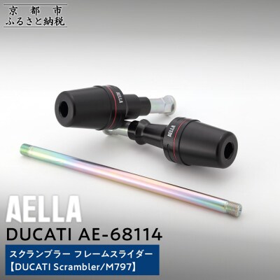【AELLA】DUCATIスクランブラー|フレームスライダー(M797)(バイク,バイクパーツ)