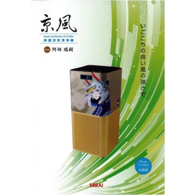【MIRAI】京風 除菌空気清浄機 阿部瑞樹 model-2