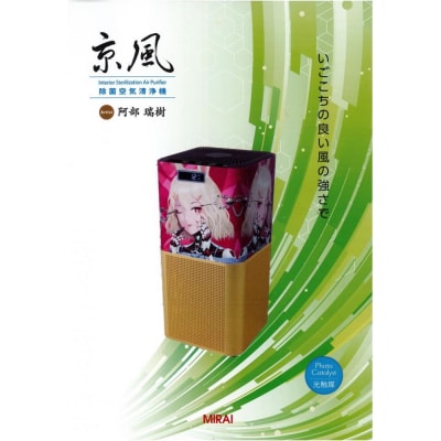 【MIRAI】京風 除菌空気清浄機 阿部瑞樹 model-3