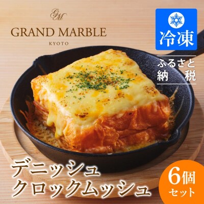 【グランマーブル】デニッシュクロックムッシュ6個セット(プレーン、カレー各3個)