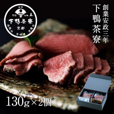 【下鴨茶寮】ロースト牛タン(130g×2本)九条葱味噌&粉しょうゆ付き