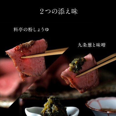 【下鴨茶寮】ロースト牛タン(130g×2本)九条葱味噌&粉しょうゆ付き