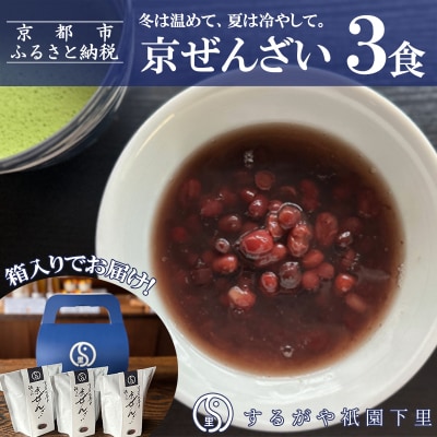 【するがや祇園下里】京ぜんざい 3食箱入