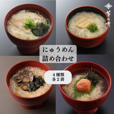 【菊乃井】にゅうめん詰合せ 8個(鯛・しじみ・湯葉・梅 ×各2)