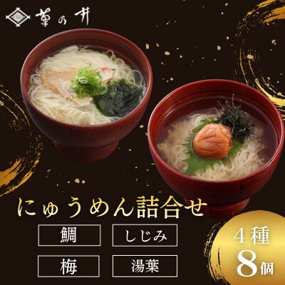 【菊乃井】にゅうめん詰合せ 8個(鯛・しじみ・湯葉・梅 ×各2)