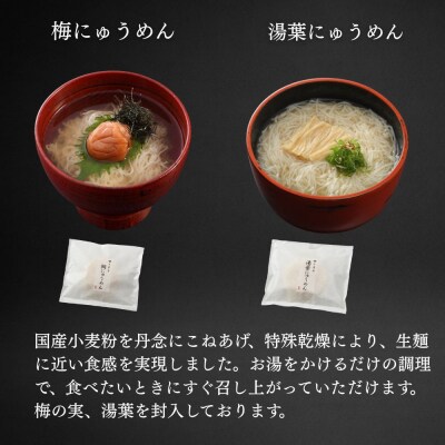 【菊乃井】にゅうめん詰合せ 8個(鯛・しじみ・湯葉・梅 ×各2)