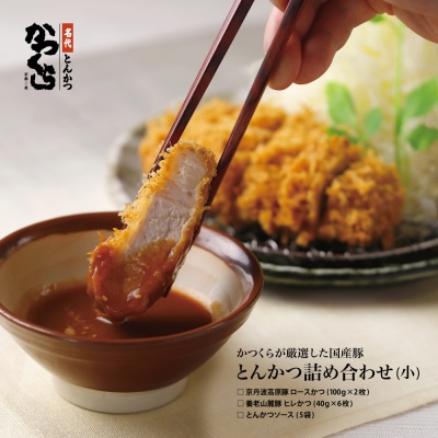 【かつくら】国産豚とんかつ詰め合わせ(8枚)