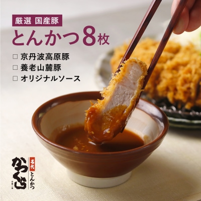 【かつくら】国産豚とんかつ詰め合わせ(8枚)|京都 とんかつ専門店 人気惣菜 簡単調理
