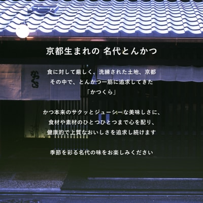 【かつくら】国産豚とんかつ詰め合わせ(8枚)|京都 とんかつ専門店 人気惣菜 簡単調理