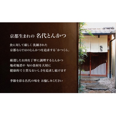【かつくら】国産豚とんかつ詰め合わせ(8枚)