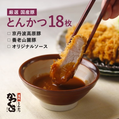 【かつくら】厳選国産豚使用!とんかつ 詰め合わせ(18枚)|京都 人気ブランド 惣菜 とんかつ専門店