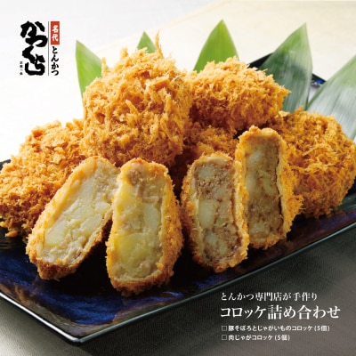 【かつくら】コロッケ詰め合わせ 10個(豚そぼろ5個、肉じゃが5個)|京都 人気のこだわりコロッケ