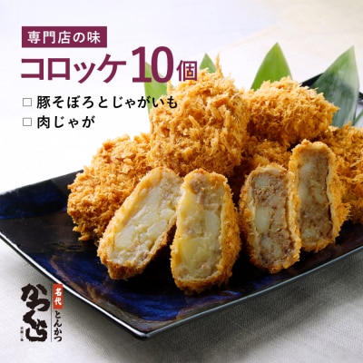 【かつくら】コロッケ詰め合わせ 10個(豚そぼろ5個、肉じゃが5個)|京都 人気のこだわりコロッケ