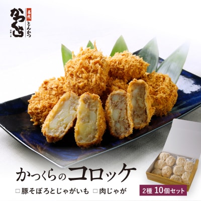 【かつくら】コロッケ詰め合わせ 10個(豚そぼろ5個、肉じゃが5個)|京都 人気のこだわりコロッケ