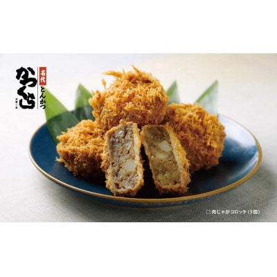 【かつくら】コロッケ詰め合わせ10個(豚そぼろ5個、肉じゃが5個)