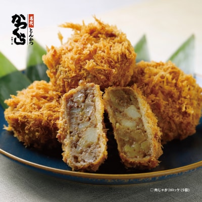 【かつくら】コロッケ詰め合わせ 10個(豚そぼろ5個、肉じゃが5個)|京都 人気のこだわりコロッケ