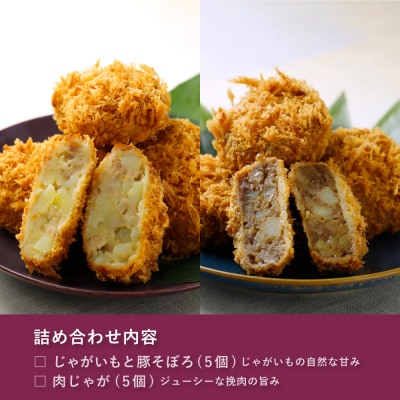 【かつくら】コロッケ詰め合わせ 10個(豚そぼろ5個、肉じゃが5個)|京都 人気のこだわりコロッケ
