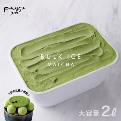 【FUKUNAGA901】バルクアイス 抹茶(たっぷり2L入り)|京都 人気ブランド 大容量アイス