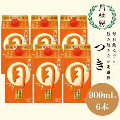 【月桂冠】定番酒 つき (900mL×6本)