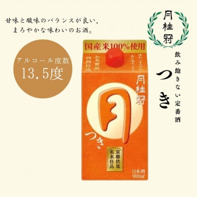 【月桂冠】定番酒 つき (900mL×6本)