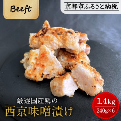 《限定寄付額》【Beeft】京都老舗肉屋の西京味噌漬け1.4kg(国産鶏)(240g×6パック)