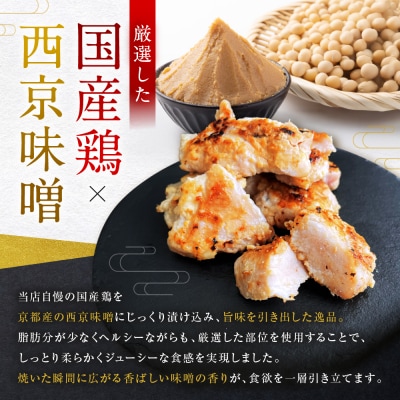 《限定寄付額》【Beeft】京都老舗肉屋の西京味噌漬け1.4kg(国産鶏)(240g×6パック)