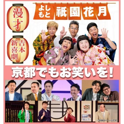 よしもと祇園花月 指定席予約引換券2枚2名様(2025/4/1公演～)【京阪百貨店】
