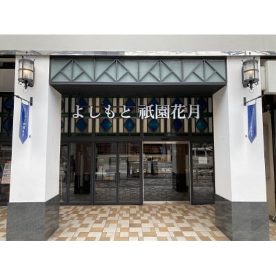 よしもと祇園花月 指定席予約引換券4枚4名様(2025/4/1公演～)【京阪百貨店】