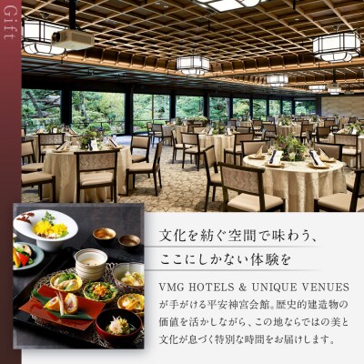 【平安神宮会館】ギフト券 3,000円|京都 岡崎 名勝庭園 ギフト券 食事券