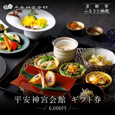 【平安神宮会館】ギフト券 6,000円|京都 岡崎 名勝庭園 ギフト券 食事券