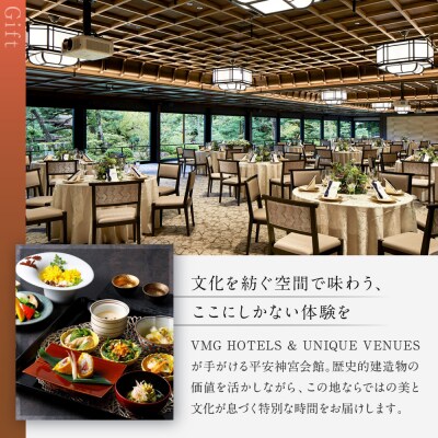 【平安神宮会館】ギフト券 6,000円|京都 岡崎 名勝庭園 ギフト券 食事券