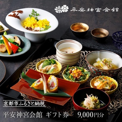 【平安神宮会館】ギフト券 9,000円