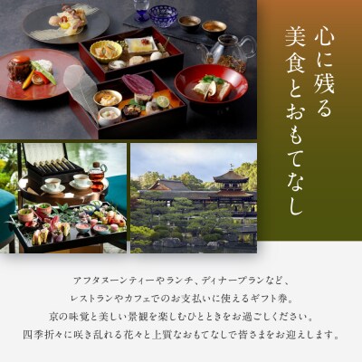 【平安神宮会館】ギフト券 9,000円|京都 岡崎 名勝庭園 ギフト券 食事券
