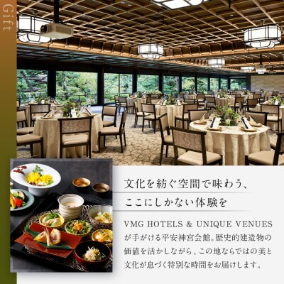 【平安神宮会館】ギフト券 9,000円|京都 岡崎 名勝庭園 ギフト券 食事券