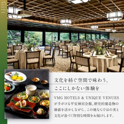 【平安神宮会館】ギフト券 15,000円|京都 岡崎 名勝庭園 ギフト券 食事券