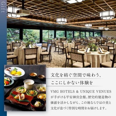 【平安神宮会館】ギフト券 30,000円|京都 岡崎 名勝庭園 ギフト券 食事券