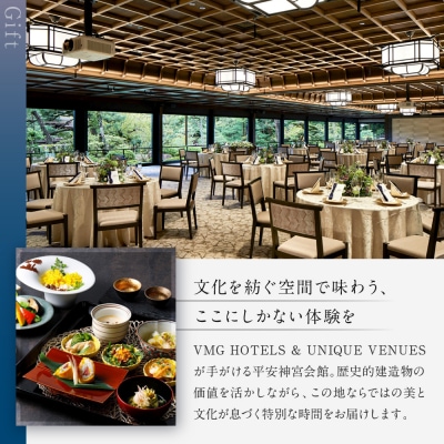 【平安神宮会館】ギフト券 30,000円|京都 岡崎 名勝庭園 ギフト券 食事券