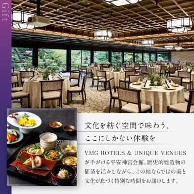 【平安神宮会館】ギフト券 45,000円|京都 岡崎 名勝庭園 ギフト券 食事券