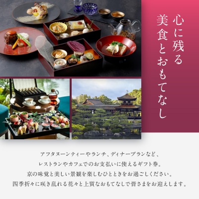 【平安神宮会館】ギフト券 60,000円|京都 岡崎 名勝庭園 ギフト券 食事券