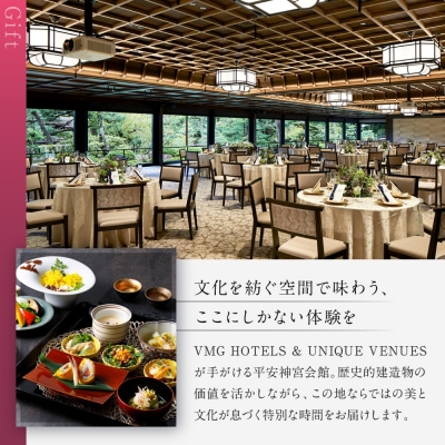 【平安神宮会館】ギフト券 60,000円|京都 岡崎 名勝庭園 ギフト券 食事券