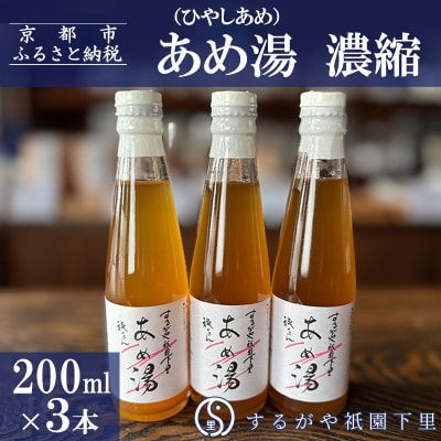 【するがや祇園下里】あめ湯(ひやしあめ)濃縮 200ml×3本セット