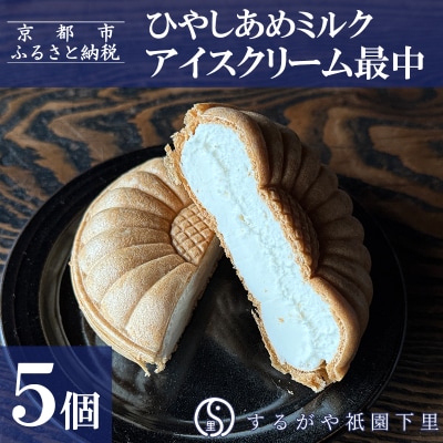 【するがや祇園下里】ひやしあめミルクアイスクリーム最中 5個セット